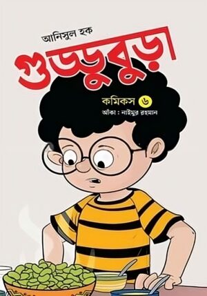 গুড্ডু বুড়া ৬