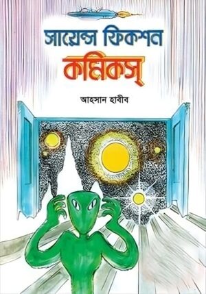 সায়েন্স ফিকশন কমিকস
