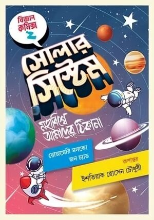 বিজ্ঞান কমিকস ২ : সোলার সিস্টেম