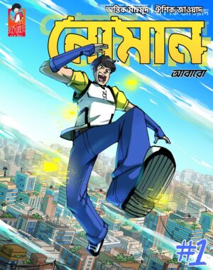 নোমান ১ আবারো