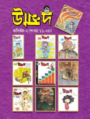 উন্মাদ : ভলিউম-২  (সংখ্যা ১১-২০)