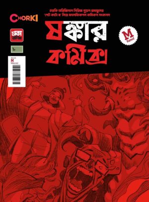 ষঙ্কার কমিক্স