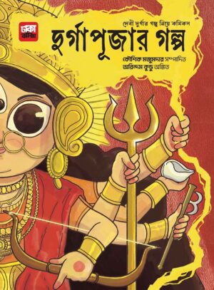 দুর্গাপূজার গল্প