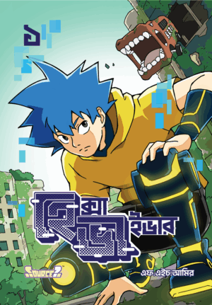 হেক্সাভাইভার ভলিউম ১ (বাংলা)