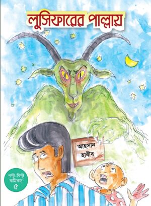 লুসিফারের পাল্লায়