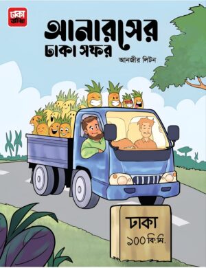 আনারসের ঢাকা সফর